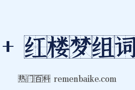 +红楼梦组词是什么意思的图片